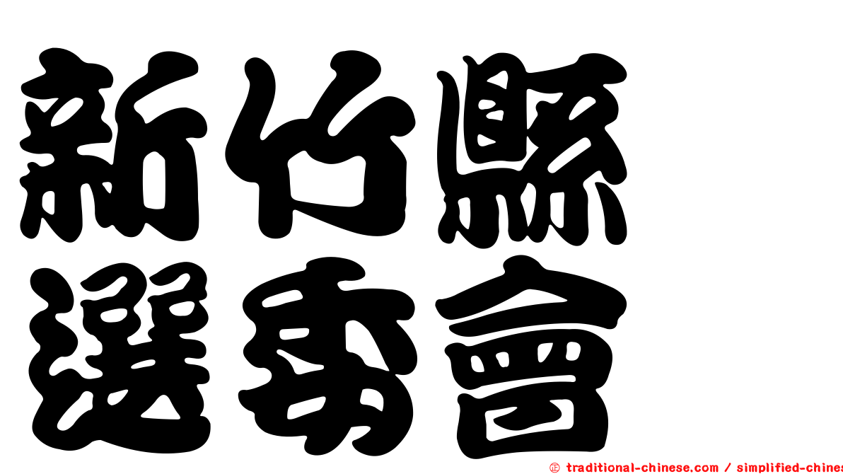 新竹縣　選委會